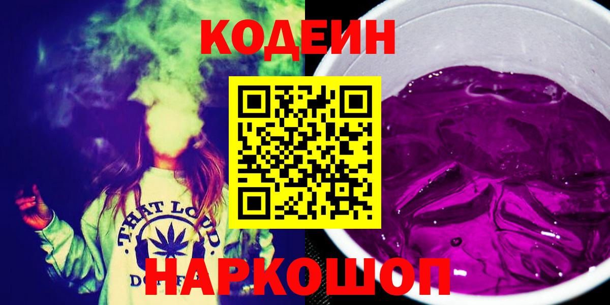 Codein напиток Lean (лин) Дербент